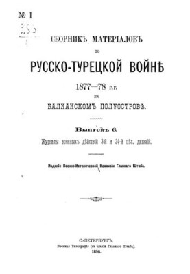 Collection of materials on the Russian-Turkish war of 1877-78 on the Balkan Peninsula. Issue 6. Journal of military operations of the 3rd and 2nd