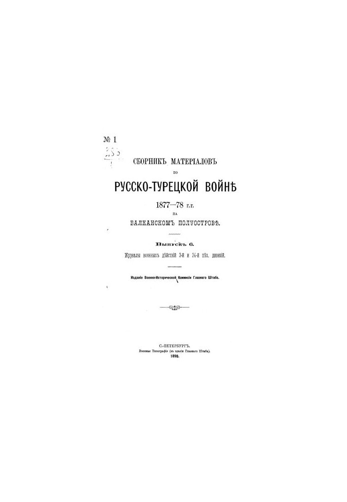 Collection of materials on the Russian-Turkish war of 1877-78 on the Balkan Peninsula. Issue 6. Journal of military operations of the 3rd and 2nd