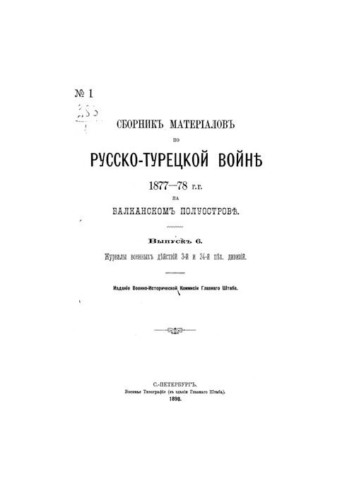 Collection of materials on the Russian-Turkish war of 1877-78 on the Balkan Peninsula. Issue 6. Journal of military operations of the 3rd and 2nd