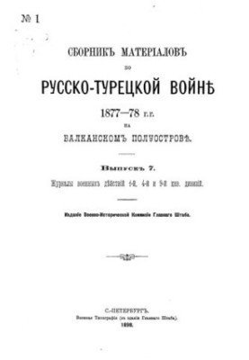 Collection of materials on the Russian-Turkish war of 1877-78 on the Balkan Peninsula. Issue 7. Journal of military operations of units