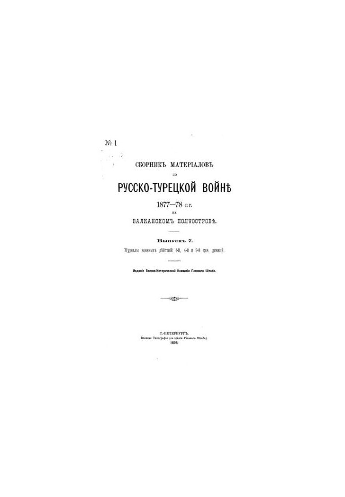Collection of materials on the Russian-Turkish war of 1877-78 on the Balkan Peninsula. Issue 7. Journal of military operations of units