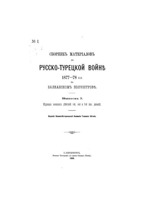 Collection of materials on the Russian-Turkish war of 1877-78 on the Balkan Peninsula. Issue 7. Journal of military operations of units