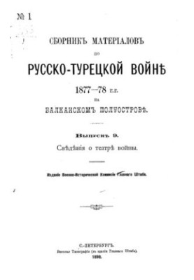 Сборник материалов по русско-турецкой войне 1877-78 г.г. на балканском полуострове. Выпуск 9. Сведения о театре войны.
