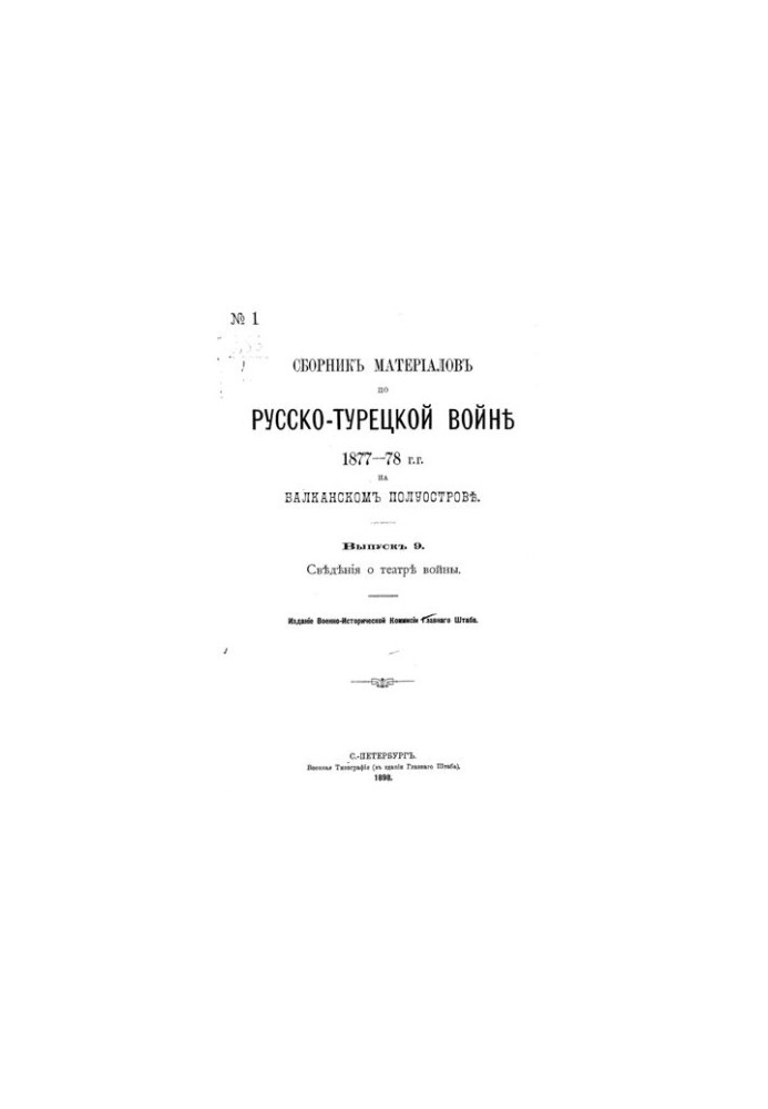 Сборник материалов по русско-турецкой войне 1877-78 г.г. на балканском полуострове. Выпуск 9. Сведения о театре войны.