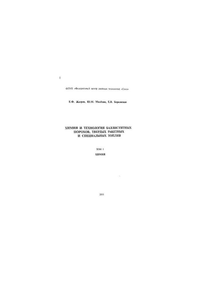 Chemistry and technology of ballistic powders, solid rocket and special fuels in 2 t. T.1 - Chemistry