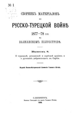 Collection of materials on the Russian-Turkish war of 1877-78 on the Balkan Peninsula. Issue 8. About Turkish, Romanian and Serbian