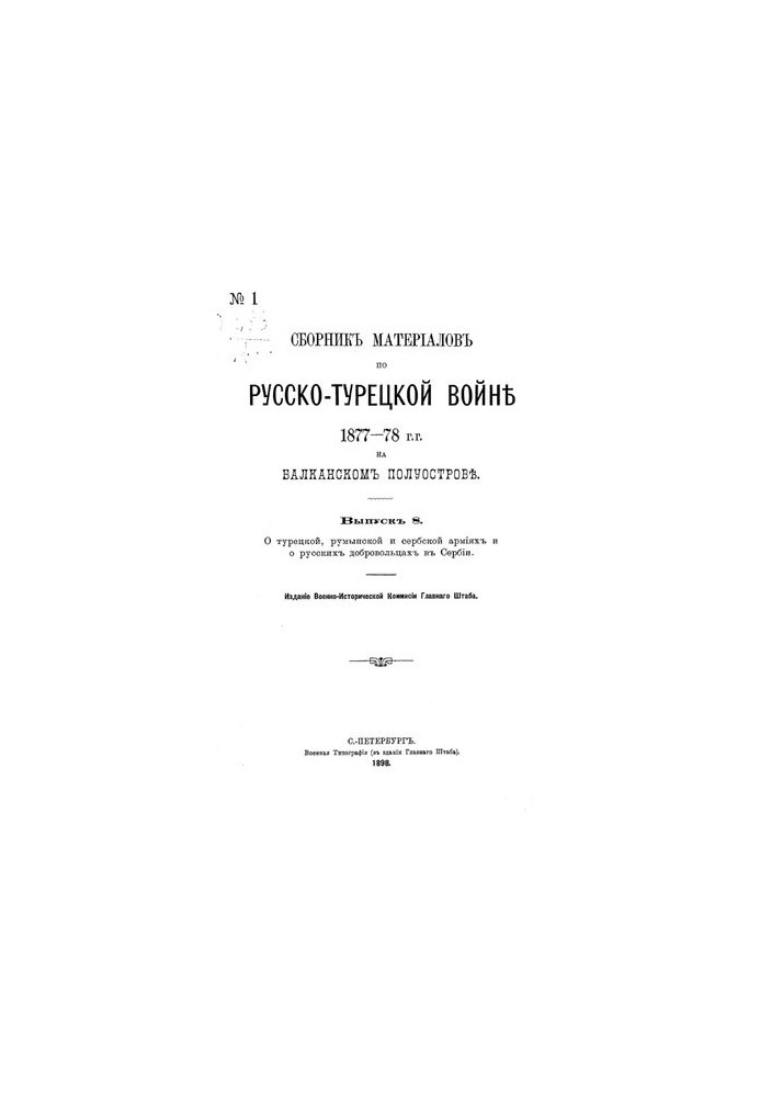 Collection of materials on the Russian-Turkish war of 1877-78 on the Balkan Peninsula. Issue 8. About Turkish, Romanian and Serbian