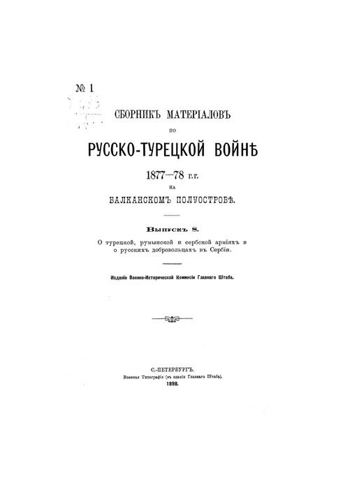 Collection of materials on the Russian-Turkish war of 1877-78 on the Balkan Peninsula. Issue 8. About Turkish, Romanian and Serbian