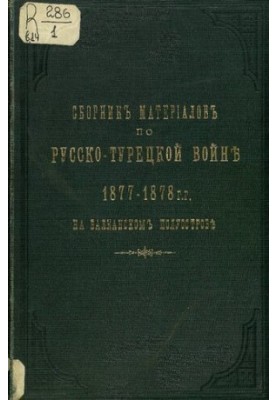 Сборник материалов по русско-турецкой войне 1877-78 г.г. на балканском полуострове. Выпуск 14. Рапорты Главнокомандующего Вел