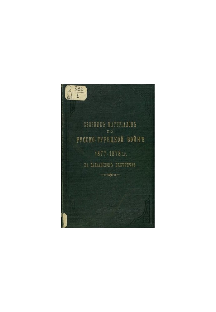 Сборник материалов по русско-турецкой войне 1877-78 г.г. на балканском полуострове. Выпуск 14. Рапорты Главнокомандующего Вел