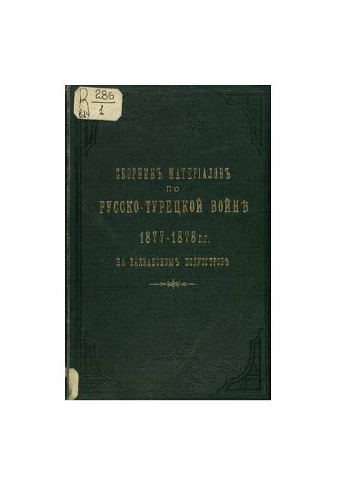 Сборник материалов по русско-турецкой войне 1877-78 г.г. на балканском полуострове. Выпуск 14. Рапорты Главнокомандующего Вел