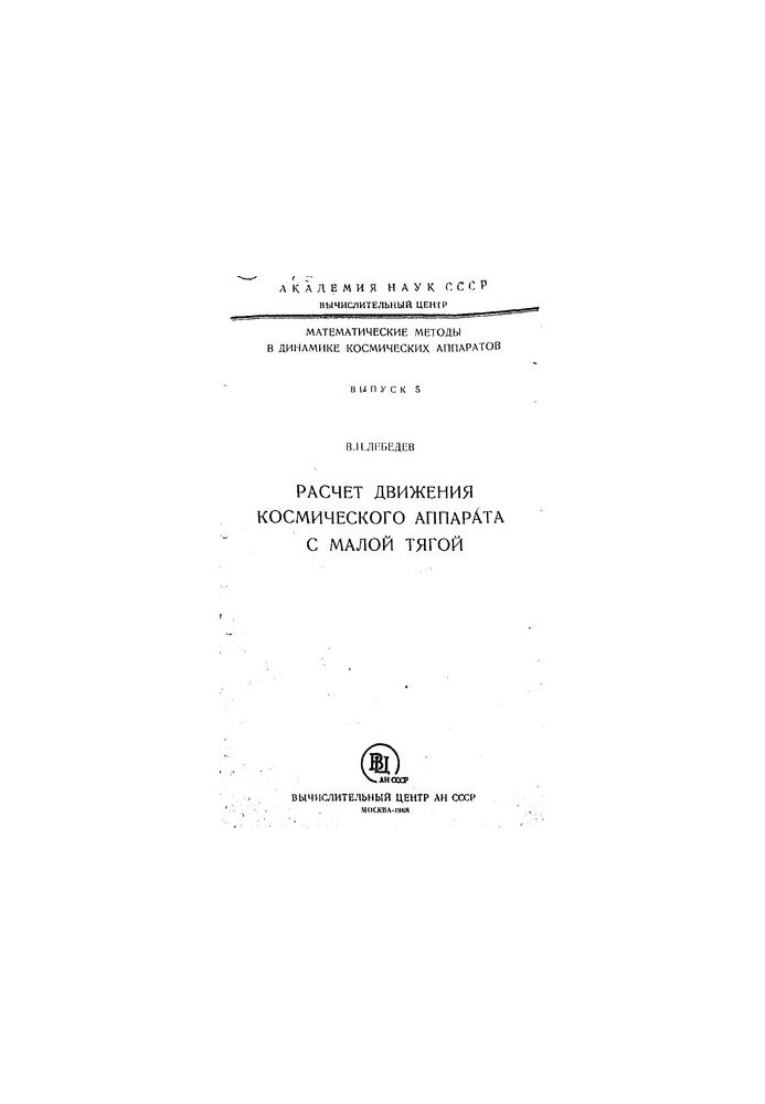 Calculation of the motion of a spacecraft with low thrust