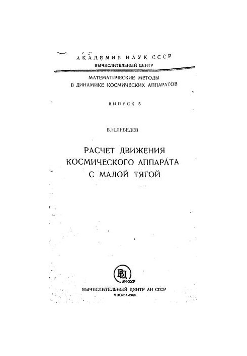 Calculation of the motion of a spacecraft with low thrust