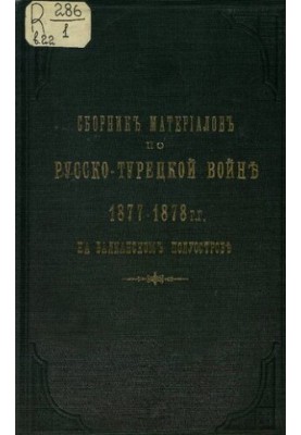 Збірник матеріалів з російсько-турецької війни 1877-78 років на Балканському півострові. Випуск 22. Стратегічне розгортання Р