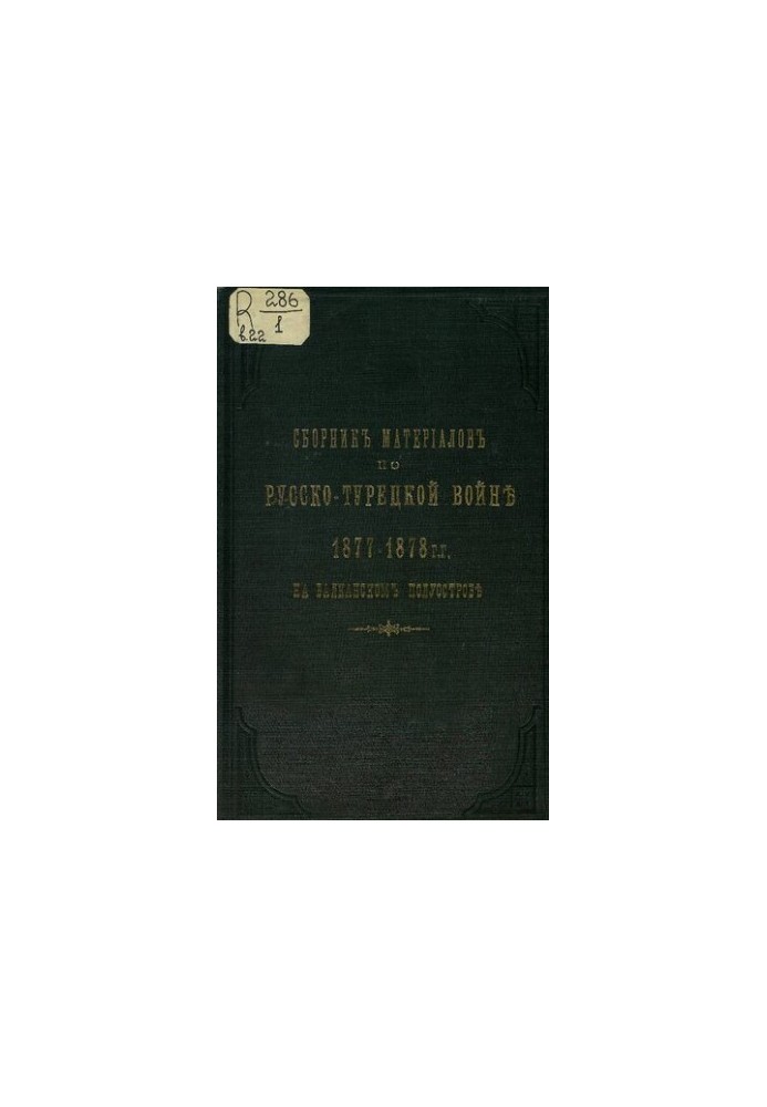 Збірник матеріалів з російсько-турецької війни 1877-78 років на Балканському півострові. Випуск 22. Стратегічне розгортання Р