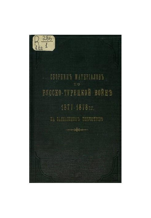 Збірник матеріалів з російсько-турецької війни 1877-78 років на Балканському півострові. Випуск 22. Стратегічне розгортання Р