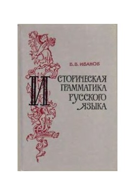 Historical Grammar of the Russian Language: A Textbook for Students of Philological Specialty Universities and Pedagogical Institutes