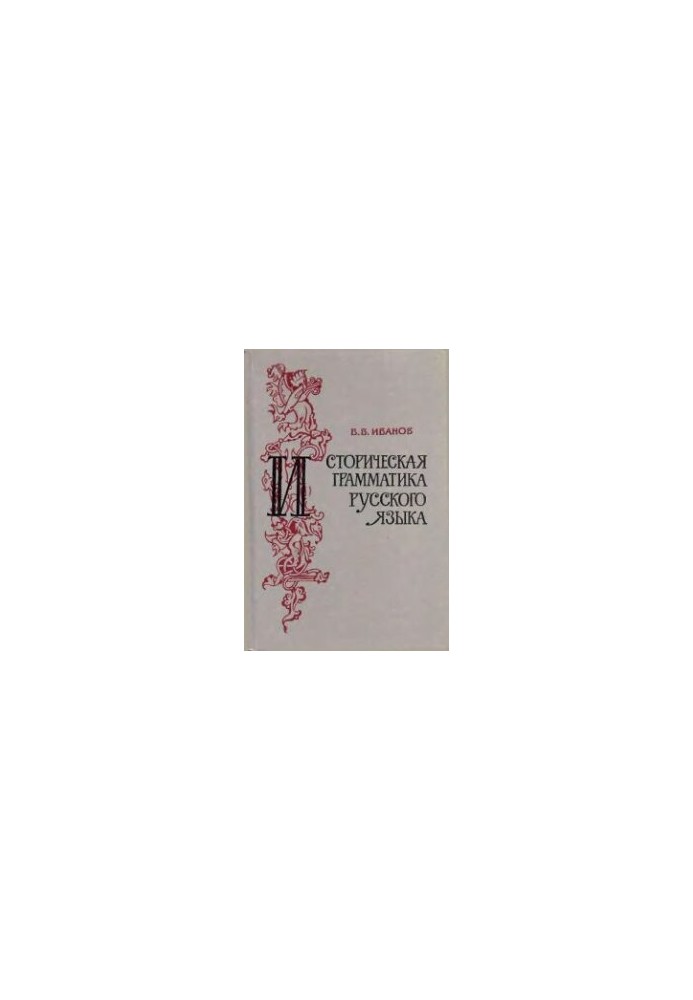 Historical Grammar of the Russian Language: A Textbook for Students of Philological Specialty Universities and Pedagogical Institutes