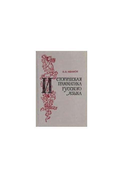 Historical Grammar of the Russian Language: A Textbook for Students of Philological Specialty Universities and Pedagogical Institutes