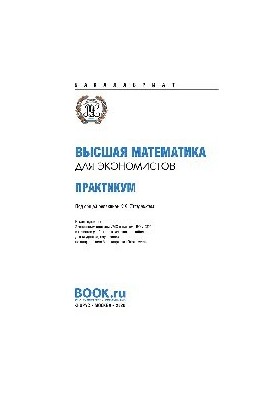 Higher Mathematics for Economists. Workshop