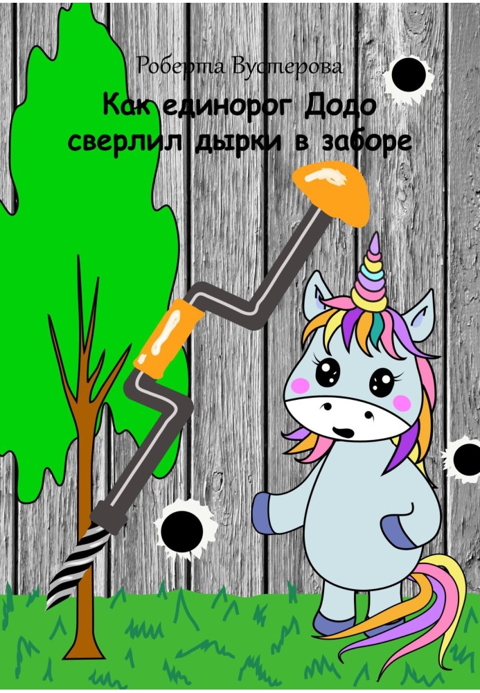 Як єдиноріг Додо свердлив дірки в паркані