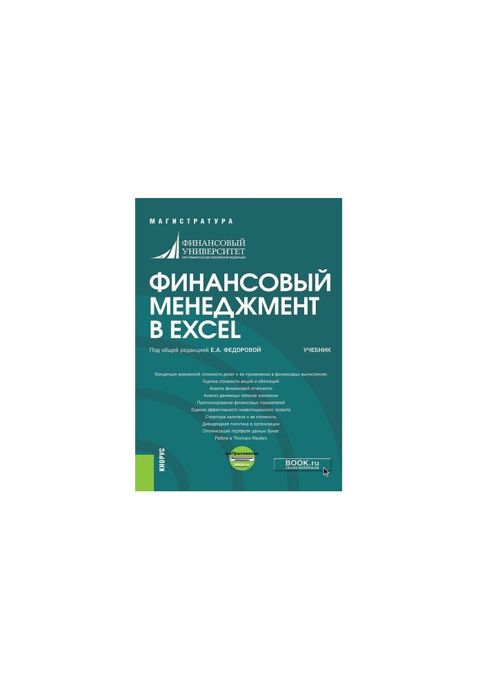 Финансовый менеджмент в EXCEL + еПриложение