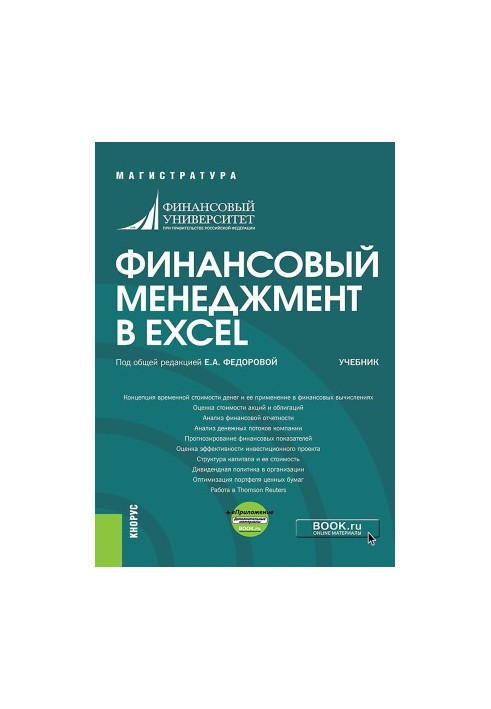 Финансовый менеджмент в EXCEL + еПриложение