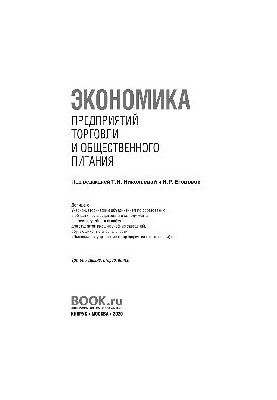 Економіка підприємств торгівлі та громадського харчування