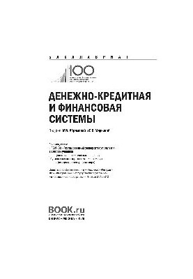 Денежно-кредитная и финансовая системы
