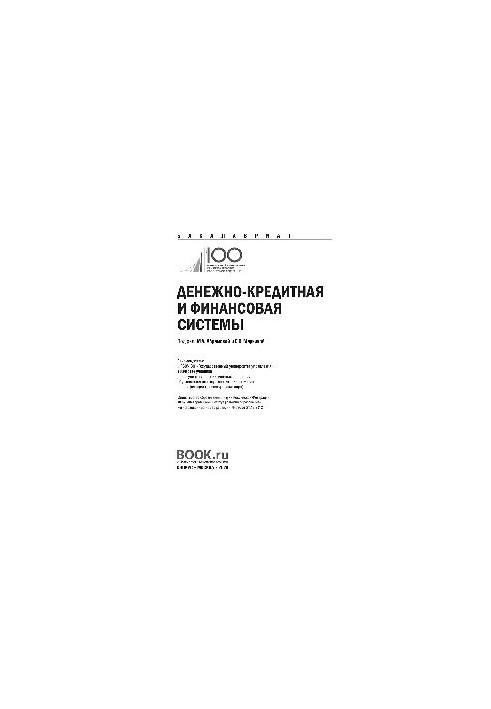 Денежно-кредитная и финансовая системы