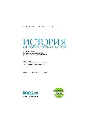 История мировых цивилизаций + еПриложение
