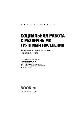 Social work with different population groups