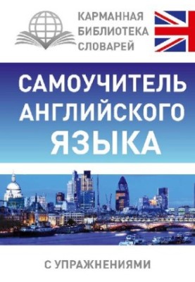 Самоучитель английского языка