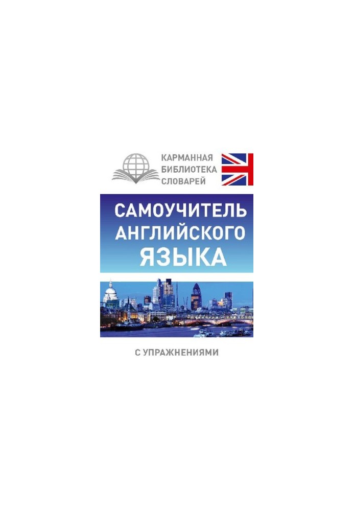Самоучитель английского языка
