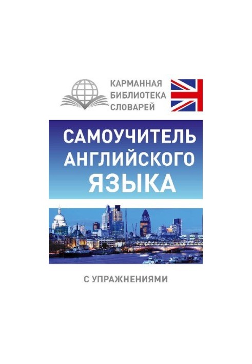 Самоучитель английского языка
