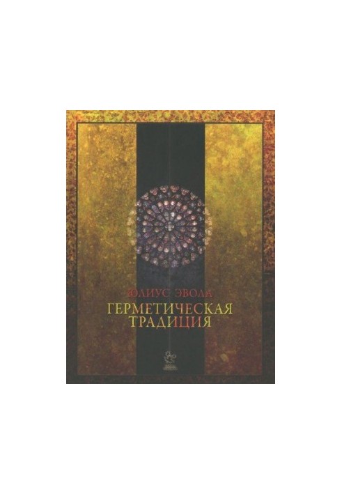 Герметична традиція