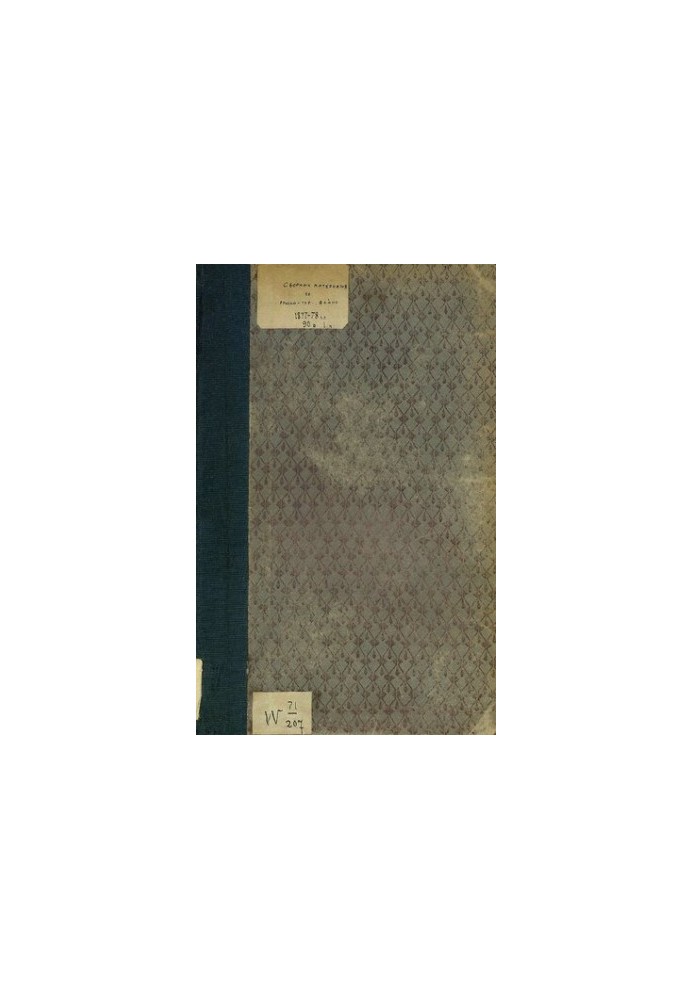 Сборник материалов по русско-турецкой войне 1877-78 г.г. на балканском полуострове. Выпуск 90. Часть I