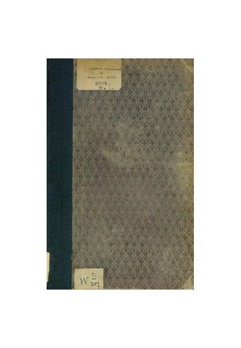 Сборник материалов по русско-турецкой войне 1877-78 г.г. на балканском полуострове. Выпуск 90. Часть I