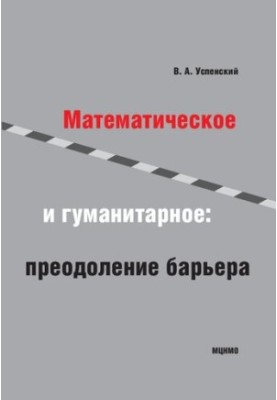 Математическое и гуманитарное: преодоление барьера