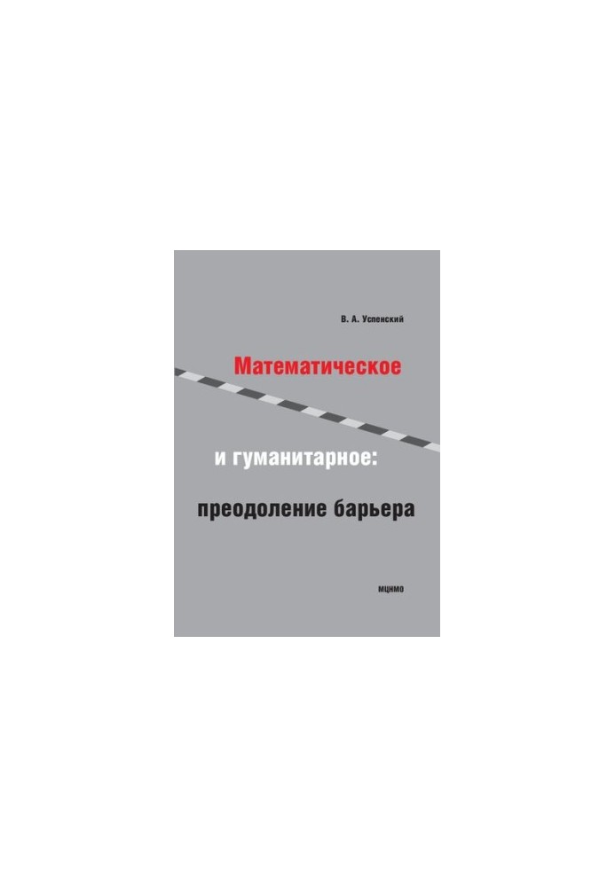 Математическое и гуманитарное: преодоление барьера