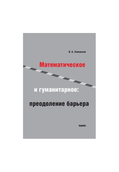 Математическое и гуманитарное: преодоление барьера