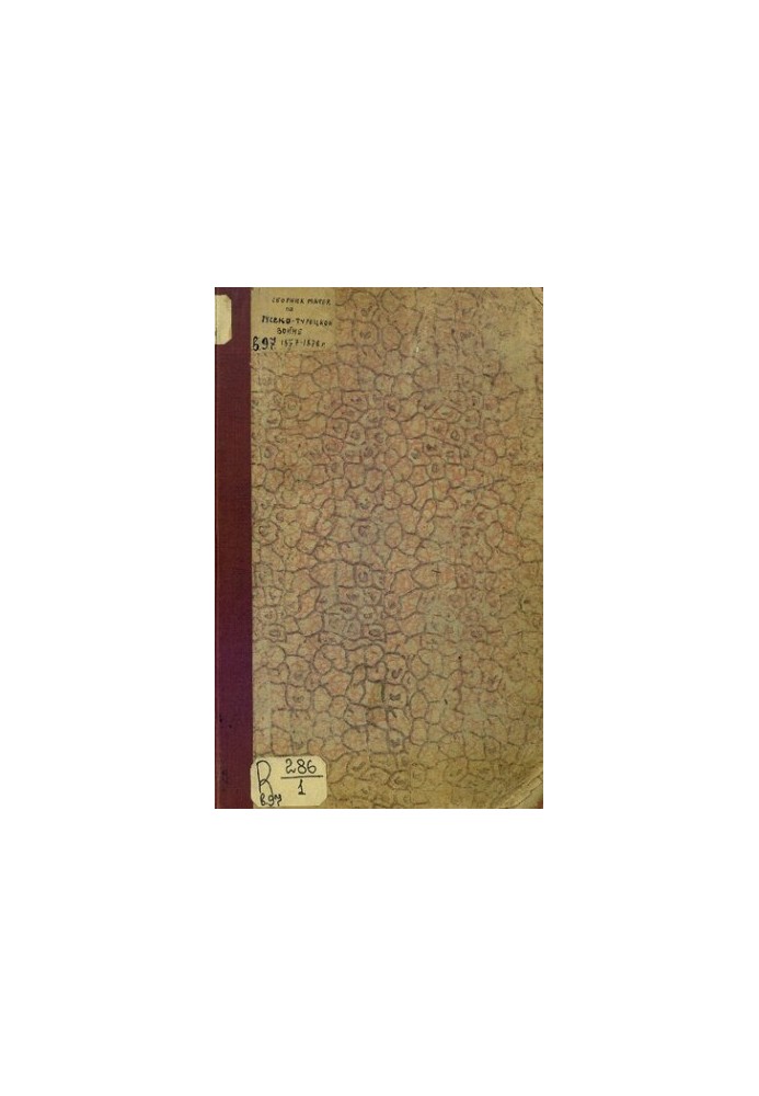 Сборник материалов по русско-турецкой войне 1877-78 г.г. на балканском полуострове. Выпуск 97. Приказы и прикозания по действ
