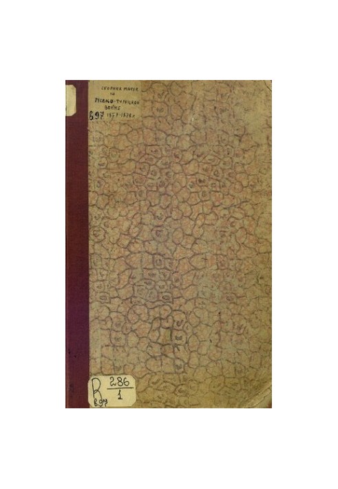 Сборник материалов по русско-турецкой войне 1877-78 г.г. на балканском полуострове. Выпуск 97. Приказы и прикозания по действ