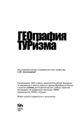 География туризма