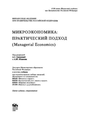 Microeconomics. Practical approach (Managerial Economics)