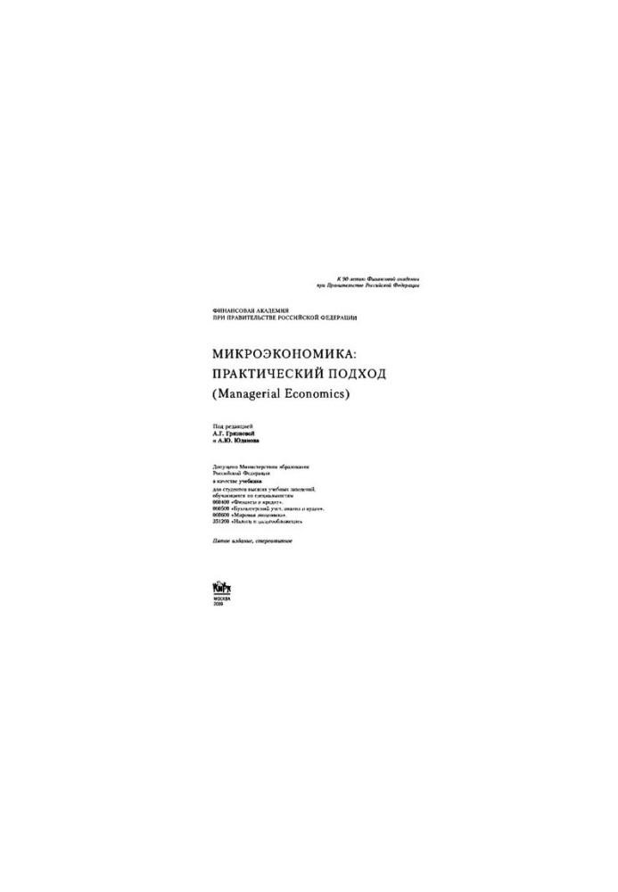 Microeconomics. Practical approach (Managerial Economics)