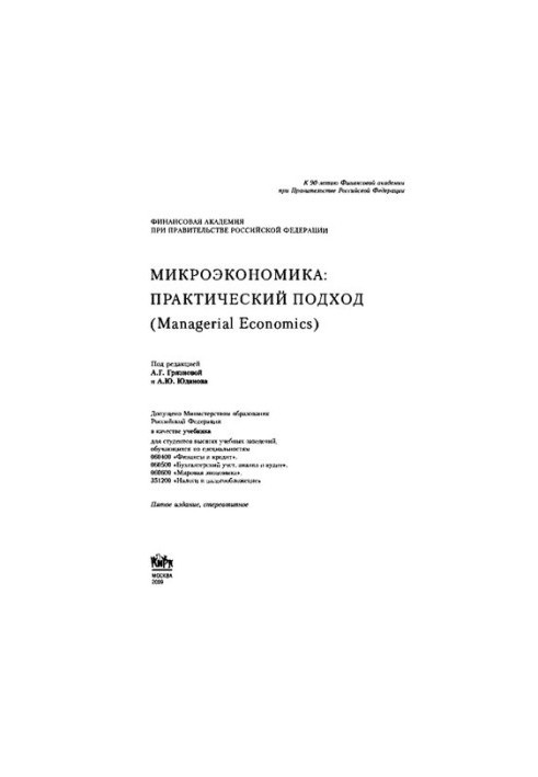 Microeconomics. Practical approach (Managerial Economics)