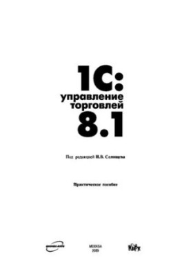 1C: Trade Management 8.1: A Practical Guide