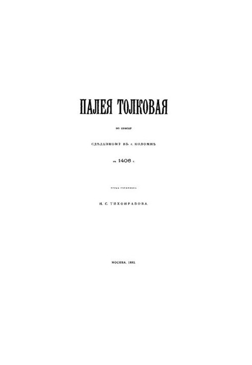 Paleia Tolkovaya, according to the list made in 1406 in Kolomna