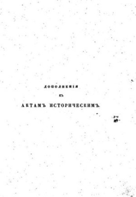 Додатки до історичних актів, зібрані та видані Археографічною комісією. Т. 11